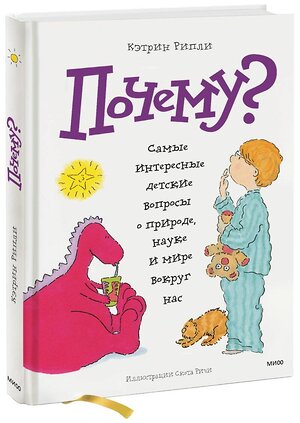 Эксмо Кэтрин Рипли "Почему? Самые интересные детские вопросы о природе, науке и мире вокруг нас" 342426 978-5-00195-261-9 