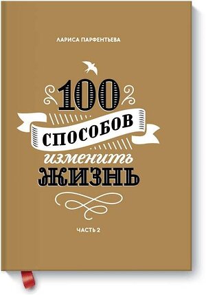 Эксмо Лариса Парфентьева "100 способов изменить жизнь. Часть вторая" 342427 978-5-00146-481-5 