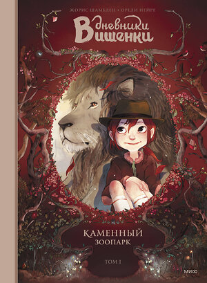 Эксмо Жорис Шамблен, иллюстрации Орели Нейре "Дневники Вишенки. Том 1. Каменный зоопарк" 342430 978-5-00195-225-1 