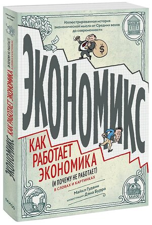 Эксмо Майкл Гудвин, Дэн Бурр "Экономикс. Как работает экономика (и почему не работает) в словах и картинках" 342436 978-5-00169-774-9 