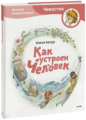 Эксмо Елена Качур "Как устроен человек. Энциклопедии с Чевостиком" 342444 978-5-00195-458-3 