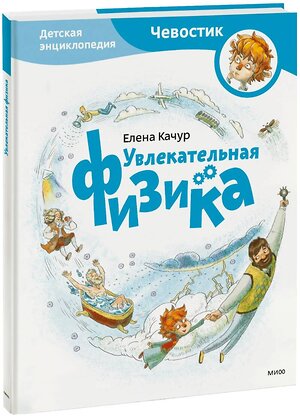 Эксмо Елена Качур "Увлекательная физика. Энциклопедии с Чевостиком" 342445 978-5-00195-457-6 