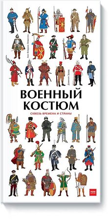 Эксмо Анн-Флоранс Лемассон, Доминик Эрард "Военный костюм сквозь времена и страны" 342451 978-5-00117-371-7 