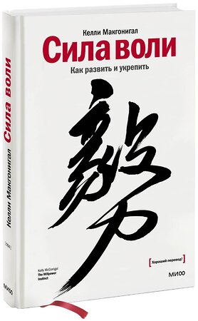 Эксмо Келли Макгонигал "Сила воли. Как развить и укрепить" 342455 978-5-00195-142-1 