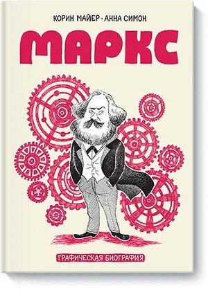 Эксмо Корин Майер, Анна Симон "Маркс. Графическая биография" 342456 978-5-00100-881-1 