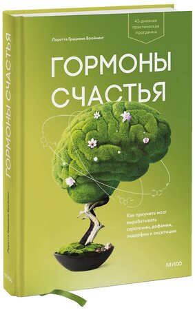 Эксмо Лоретта Грациано Бройнинг "Гормоны счастья. Как приучить мозг вырабатывать серотонин, дофамин, эндорфин и окситоцин" 342465 978-5-00195-217-6 