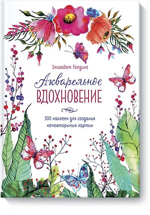 Эксмо Элизабет Голдинг "Акварельное вдохновение. 500 наклеек для создания неповторимых картин" 342469 978-5-00100-333-5 