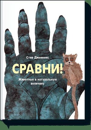 Эксмо Стив Дженкинс "Сравни. Животные в натуральную величину" 342477 978-5-00057-354-9 