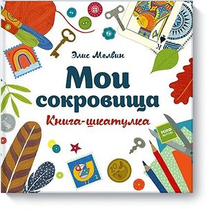 Эксмо Элис Мелвин "Мои сокровища. Книга-шкатулка" 342478 978-5-00117-367-0 