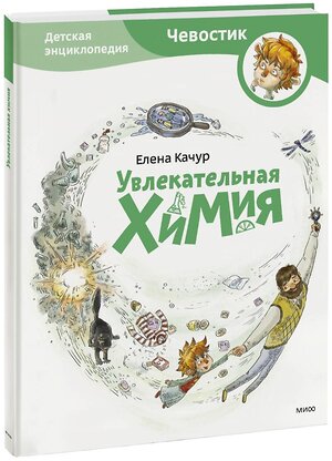 Эксмо Елена Качур "Увлекательная химия. Энциклопедии с Чевостиком" 342484 978-5-00195-460-6 