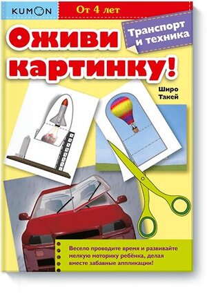 Эксмо KUMON "Оживи картинку! Транспорт и техника. KUMON" 342489 978-5-00169-617-9 