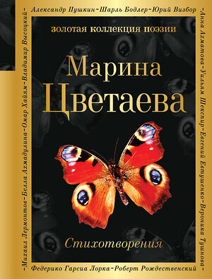 Эксмо Марина Цветаева "Стихотворения" 342492 978-5-04-095564-0 