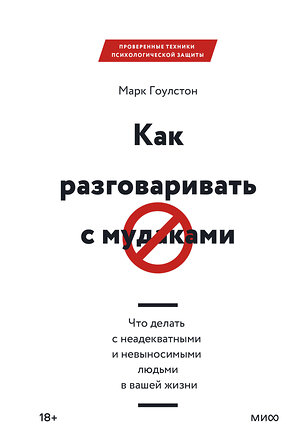 Эксмо Марк Гоулстон "Как разговаривать с мудаками. Что делать с неадекватными и невыносимыми людьми в вашей жизни" 342495 978-5-00195-412-5 