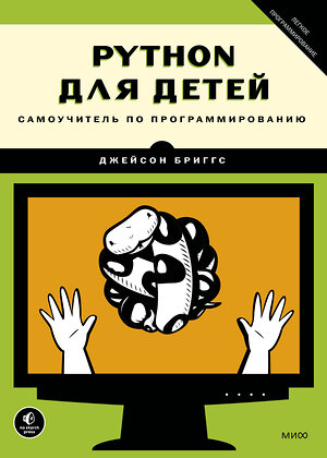 Эксмо Джейсон Бриггс "Python для детей. Самоучитель по программированию" 342501 978-5-00195-781-2 