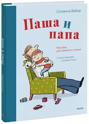 Эксмо Сюзанна Вебер "Паша и папа. Рассказы для семейного чтения" 342505 978-5-00169-518-9 