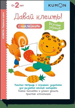 Эксмо KUMON "Давай клеить! Вкусные задания. KUMON" 342519 978-5-00169-298-0 