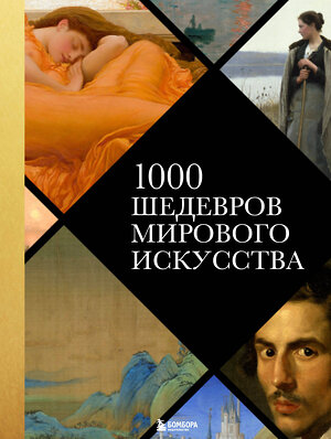 Эксмо "1000 шедевров мирового искусства (новое оформление)" 342527 978-5-04-095576-3 