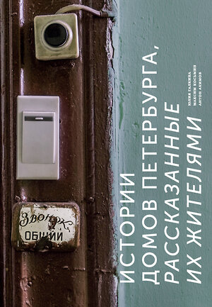 Эксмо Юлия Галкина, Максим Косьмин, Антон Акимов "Истории домов Петербурга, рассказанные их жителями" 342528 978-5-04-095615-9 