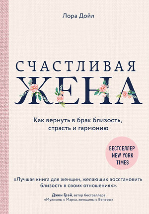 Эксмо Лора Дойл "Счастливая жена. Как вернуть в брак близость, страсть и гармонию" 342539 978-5-04-095693-7 