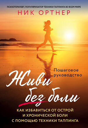 Эксмо Ник Ортнер "Живи без боли. Как избавиться от острой и хронической боли с помощью техники таппинга. Пошаговое руководство" 342541 978-5-04-095682-1 