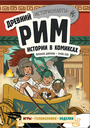 Эксмо "Древний Рим. Истории в комиксах + игры, головоломки, поделки" 342559 978-5-04-095749-1 