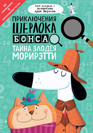 Эксмо Маркс Д., Суонсон К. "Приключения Шерлока Бонса. Тайна злодея Морирэтти (интеллектуальные головоломки+ волшебная лупа)" 342566 978-5-04-095797-2 