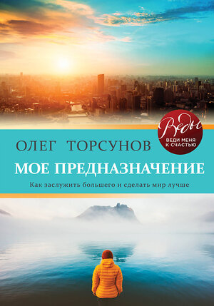 Эксмо Олег Торсунов "Мое предназначение. Как заслужить большего и сделать этот мир лучше" 342572 978-5-04-095871-9 