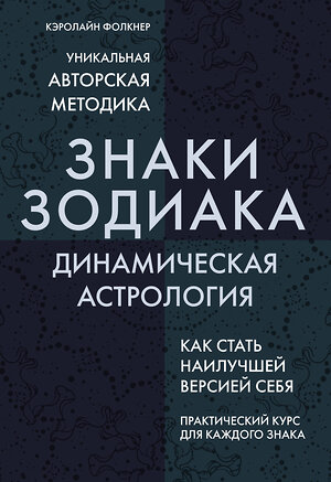 Эксмо Кэролайн Фолкнер "Знаки Зодиака. Динамическая астрология" 342574 978-5-04-095876-4 