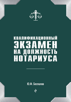 Эксмо Беспалов Ю.Ф. "Квалификационный экзамен на должность нотариуса" 342584 978-5-04-095918-1 