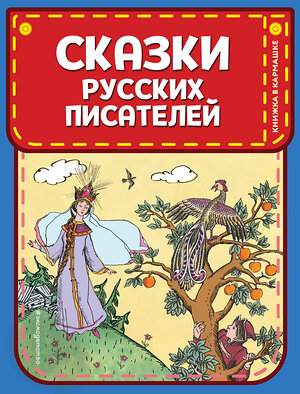 Эксмо Пушкин А.С., Жуковский В.А. "Сказки русских писателей (ил. Л. Казбекова)" 342600 978-5-04-095956-3 