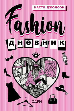 Эксмо Настя Джонсон "Fashion дневник от Насти Джонсон" 342636 978-5-04-096146-7 