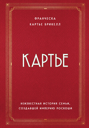 Эксмо Франческа Картье Брикелл "Картье. Неизвестная история семьи, создавшей империю роскоши" 342641 978-5-04-096171-9 