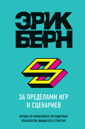 Эксмо Эрик Берн "За пределами игр и сценариев" 342651 978-5-04-096195-5 