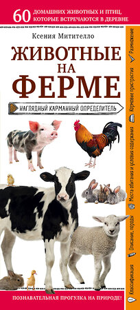 Эксмо Ксения Митителло "Животные на ферме. Наглядный карманный определитель (для ПР)" 342670 978-5-04-096362-1 