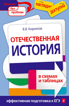 Эксмо В.В. Кириллов "Отечественная история в схемах и таблицах" 342690 978-5-04-096433-8 