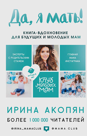 Эксмо Ирина Акопян "Да, я мать! Секреты активного материнства" 342698 978-5-04-096574-8 