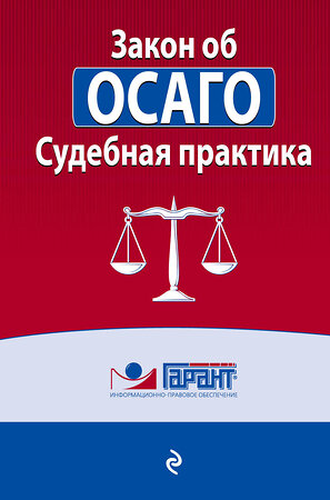 Эксмо "Правовая система "Гарант" "Судебная практика к закону об ОСАГО" 342710 978-5-04-096577-9 