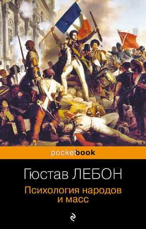 Эксмо Гюстав Лебон "Психология народов и масс" 342717 978-5-04-096602-8 