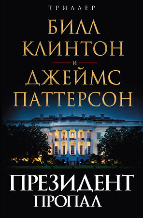 Эксмо Джеймс Паттерсон, Билл Клинтон "Президент пропал" 342718 978-5-04-098450-3 