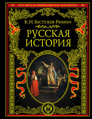 Эксмо Константин Николаевич Бестужев-Рюмин "Русская история" 342720 978-5-04-096641-7 