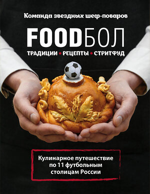 Эксмо Игорь Бухаров "FOODбол. Традиции, рецепты, стритфуд. Кулинарное путешествие по 11 футбольным столицам России (книга в суперобложке)" 342754 978-5-04-096608-0 