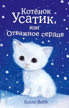 Эксмо Холли Вебб "Котёнок Усатик, или Отважное сердце (выпуск 7)" 342760 978-5-04-096900-5 