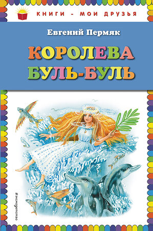 Эксмо Евгений Пермяк "Королева Буль-Буль (ил. М. Белоусовой)" 342770 978-5-04-097014-8 