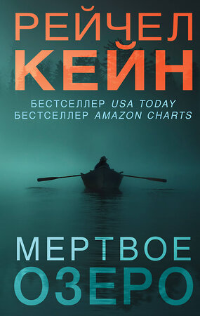 Эксмо Рейчел Кейн "Мертвое озеро" 342771 978-5-04-097018-6 