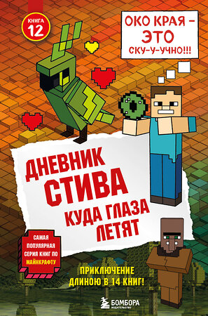 Эксмо "Дневник Стива. Книга 12. Куда глаза летят" 342784 978-5-04-097124-4 