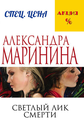 Эксмо Александра Маринина "Светлый лик смерти" 342787 978-5-04-097154-1 