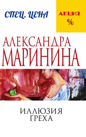 Эксмо Александра Маринина "Иллюзия греха" 342789 978-5-04-097150-3 