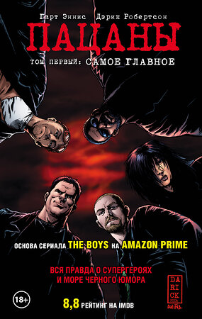 Эксмо Гарт Эннис, Дэрик Робертсон "The Boys: Пацаны. Том 1. Самое главное" 342794 978-5-04-097203-6 