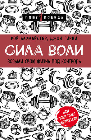 Эксмо Рой Баумайстер, Джон Тирни "Сила воли. Возьми свою жизнь под контроль" 342795 978-5-04-097218-0 