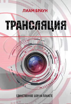 Эксмо Лиам Браун "Трансляция" 342798 978-5-04-097216-6 